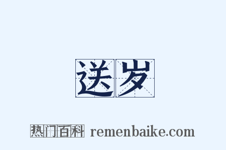 送岁是什么意思的图片